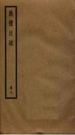 仪礼注疏 8