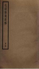 毛诗传笺通释 4