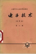 电子技术 试用本 第2册