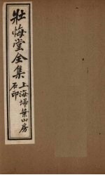 壮悔堂全集 卷1-2