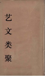 艺文类聚 17