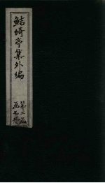 鲒埼亭集外编 卷45-47