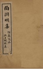 陶渊明集 卷5-8