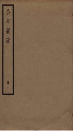公羊义疏 1