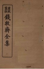 钱牧斋全集 1