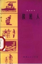 接班人 革命故事选集
