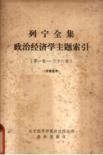 列宁全集政治经济学主题索引 第1卷-三十八卷