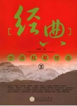 经典中国红歌精选 下