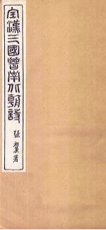 全宋诗 卷1-3