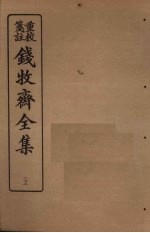 钱牧斋全集 5