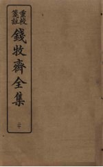 钱牧斋全集 20