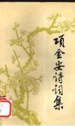 项金安诗词集