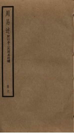 周易述 附江李二氏周易述补 6