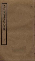 春秋谷梁传范氏集解 3