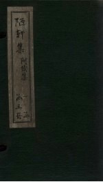 陋轩集 卷7-9