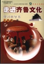 走进齐鲁文化学习指导书 八年级用
