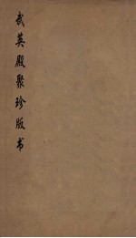 武英殿聚珍版丛书 188