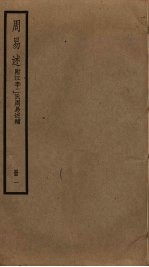周易述 附江李二氏周易述补 1
