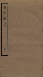 公羊义疏 5