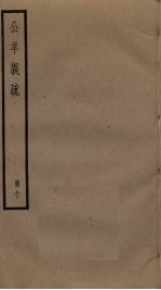 公羊义疏 10