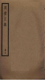 周礼正义 16