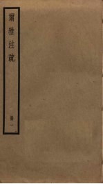 尔雅注疏 1