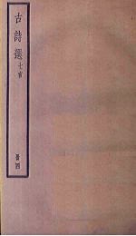 古诗选 七言 4册