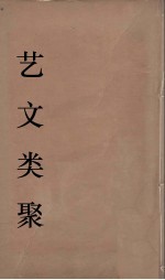 艺文类聚 20