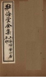 壮悔堂全集 卷6-8