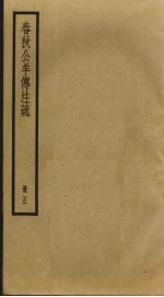 春秋公羊传注疏 5