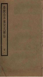 春秋公羊传何氏解诂 1