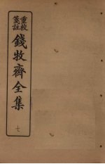 钱牧斋全集 7