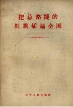 把总路线的红旗插遍全国