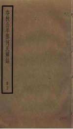 春秋公羊传何氏解诂 5