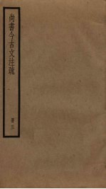 尚书今古文注疏 3