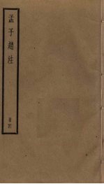 孟子赵注 4