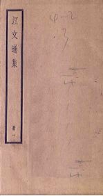 江文通集 1册