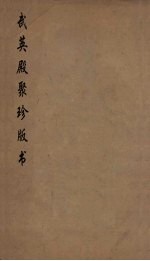 武英殿聚珍版丛书 187