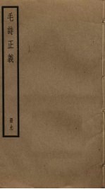 毛诗正义 9