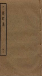 毛诗郑笺 3