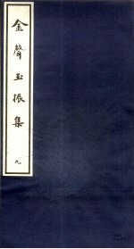 金声玉振集 9