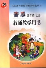 音乐 三年级 上 教师教学用书