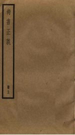 尚书正义 5