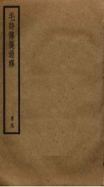 毛诗传笺通释 9