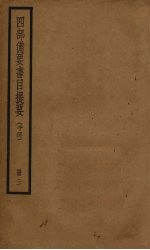 四部备要书目提要 3