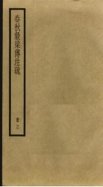春秋谷梁传注疏 3