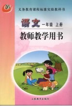 教师教学语文 一年级 上