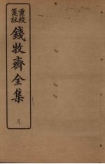 钱牧斋全集 8