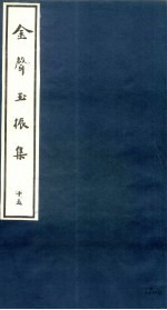 金声玉振集 15