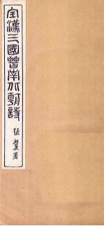 全宋诗 卷4-5